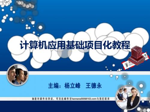 《计算机应用基础项目化教程》课件——2.1制作单位通用公文