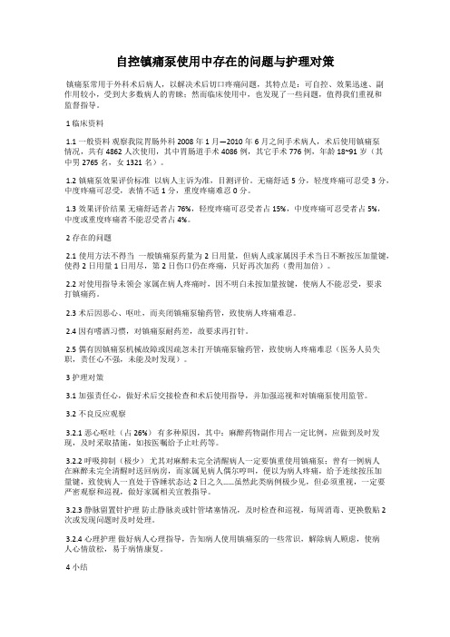 自控镇痛泵使用中存在的问题与护理对策