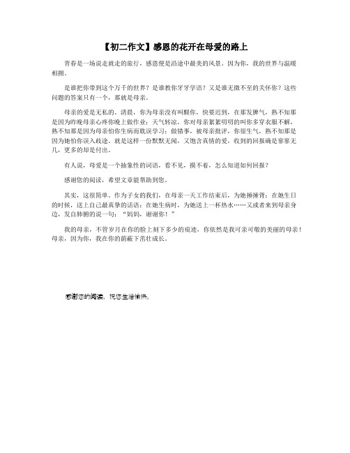 【初二作文】感恩的花开在母爱的路上