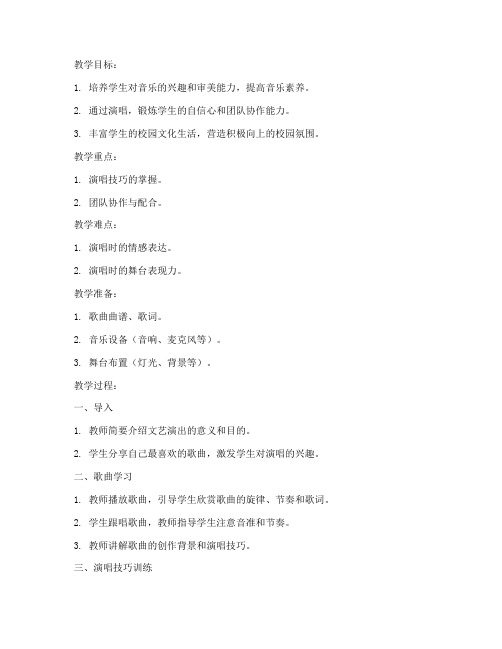 初中文艺演出演唱教案模板