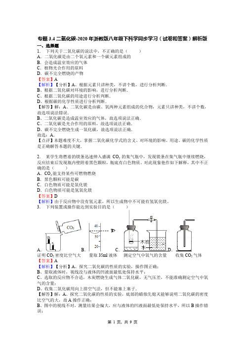 专题3.4二氧化碳-2020年浙教版八年级下科学同步学习(试卷和答案)解析版