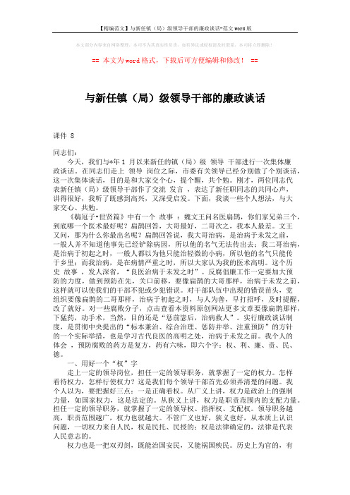 【精编范文】与新任镇(局)级领导干部的廉政谈话-范文word版 (7页)
