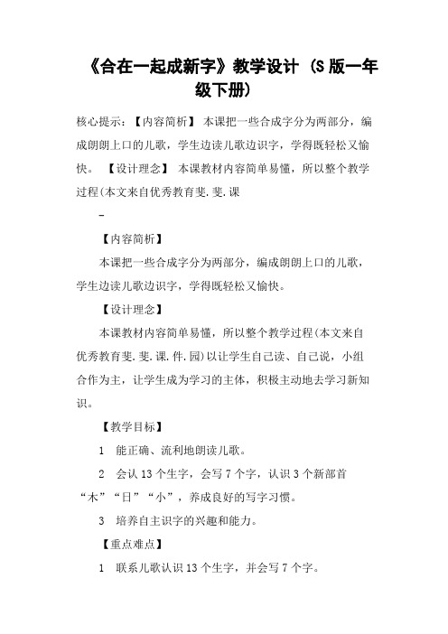 《合在一起成新字》教学设计 (S版一年级下册)