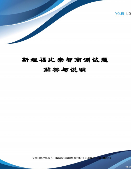 斯坦福比奈智商测试题解答与说明