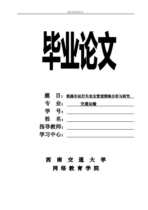 铁路车站行车安全管理策略分析与研究(交通运输毕业论文)