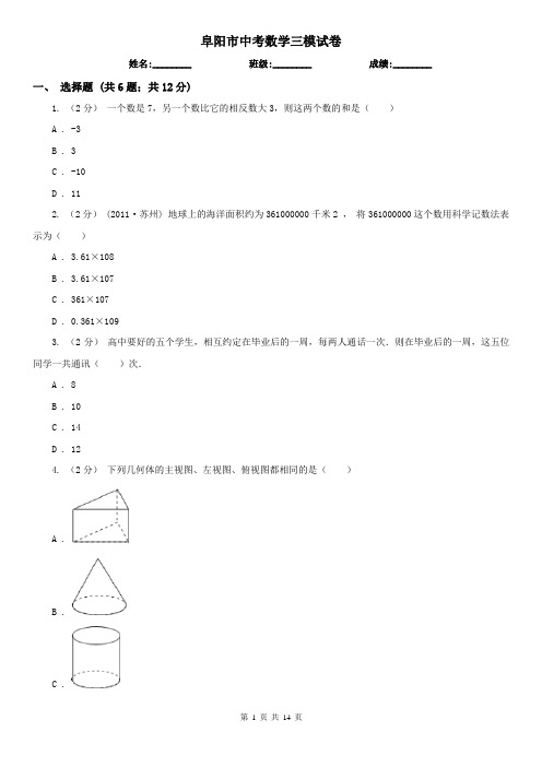 阜阳市中考数学三模试卷