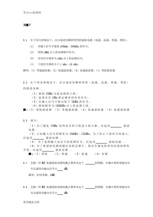 模拟电子技术习题及答案5资料