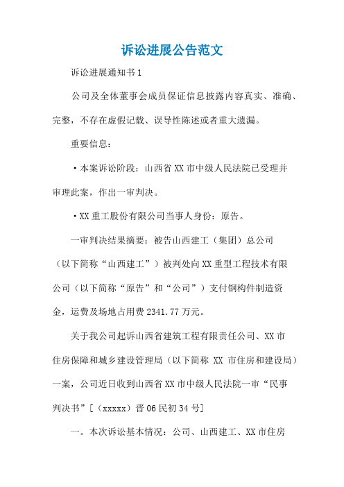 诉讼进展公告范文