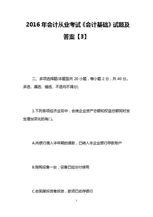 2016年会计从业考试《会计基础》试题及答案【3】