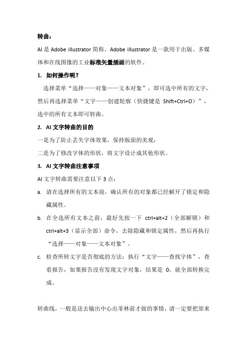 AI-软件转曲及编辑