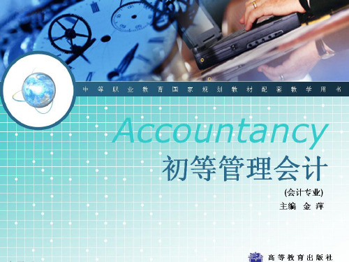 《初等管理会计》教学课件 第九章  三节
