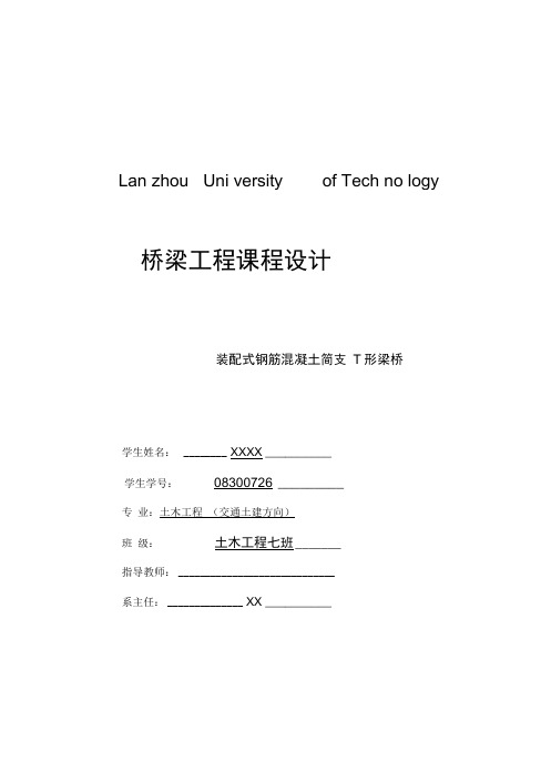 装配式钢筋混凝土简支T形梁桥课程设计报告书