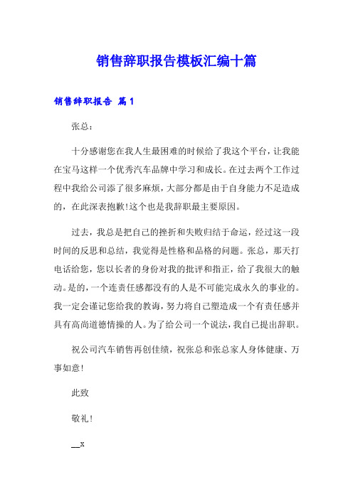 销售辞职报告模板汇编十篇(word版)
