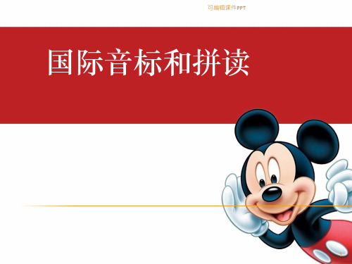 小学英语音标入门课ppt课件