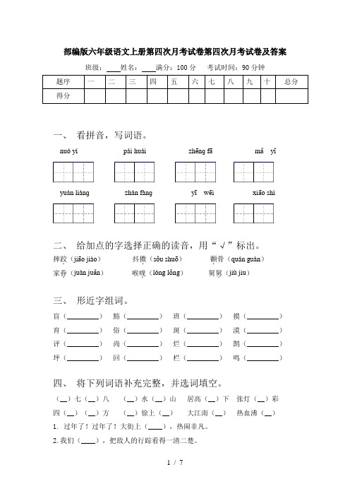 部编版六年级语文上册第四次月考试卷第四次月考试卷及答案