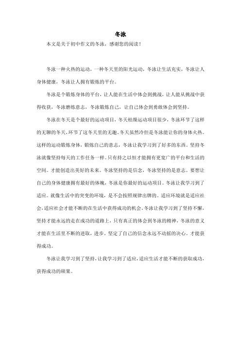 冬泳_初中作文_1