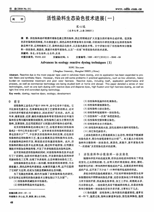 活性染料生态染色技术进展(一)