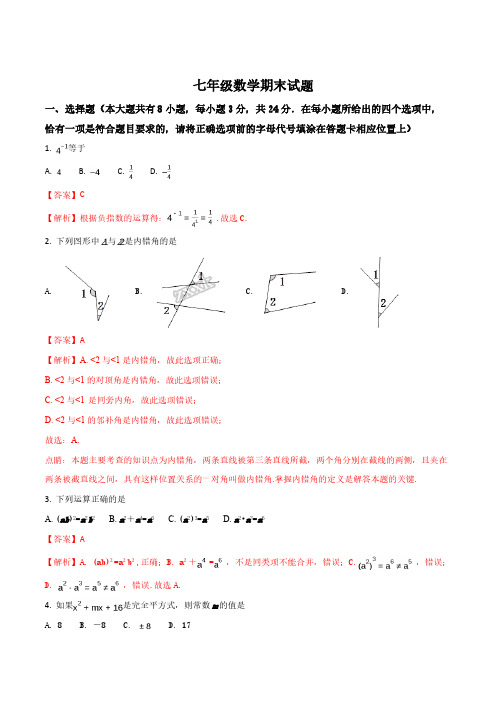 江苏省 2016-2017学年七年级下学期期末考试数学试题(解析版)