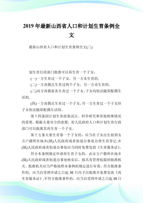 最新山西省人口和计划生育条例全文.doc