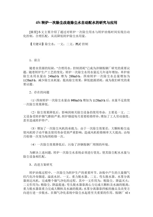 45t转炉一次除尘改造除尘水自动配水的研究与应用