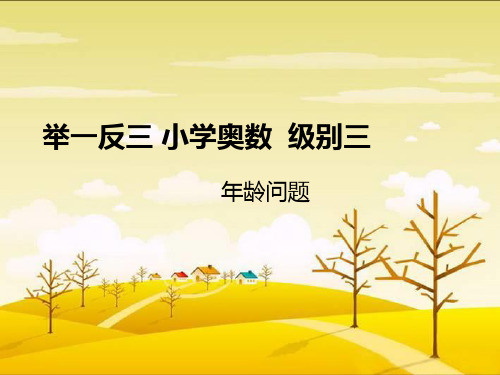 小学奥数   年龄问题