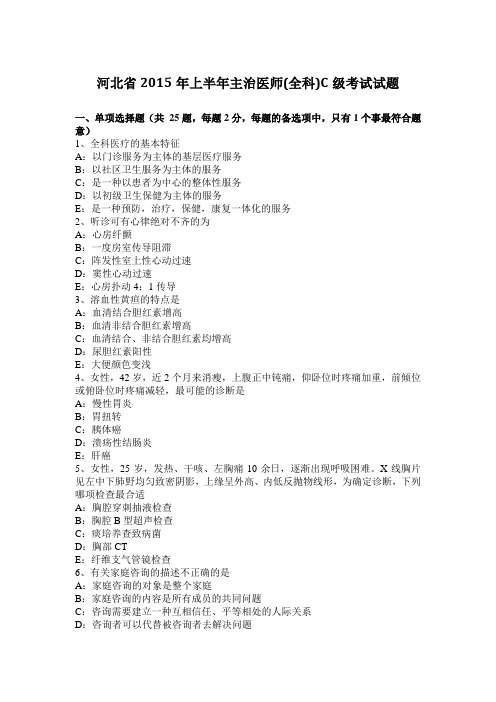 河北省2015年上半年主治医师(全科)C级考试试题