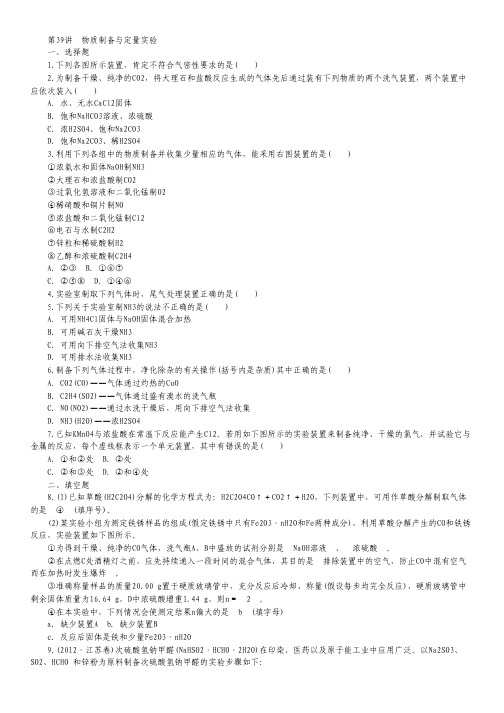 2014届高中化学第一轮总复习 第十二章 化学实验基础第39讲物质制备与定量实验 新人教版.pdf