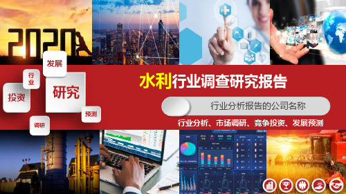 水利行业发展前景分析投资预测