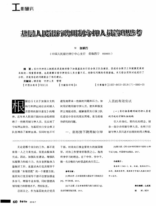 基层人民银行聘用制守押人员管理思考