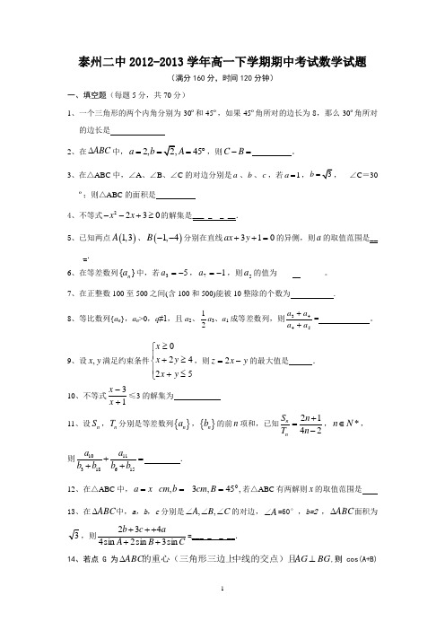 【数学】江苏省泰州二中2012-2013学年高一下学期期中