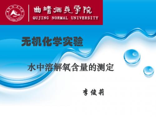水中溶解氧的测定