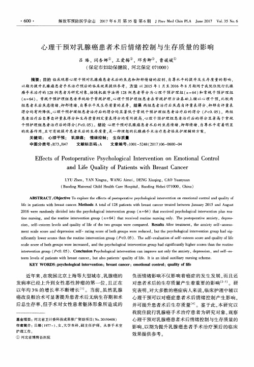 心理干预对乳腺癌患者术后情绪控制与生存质量的影响
