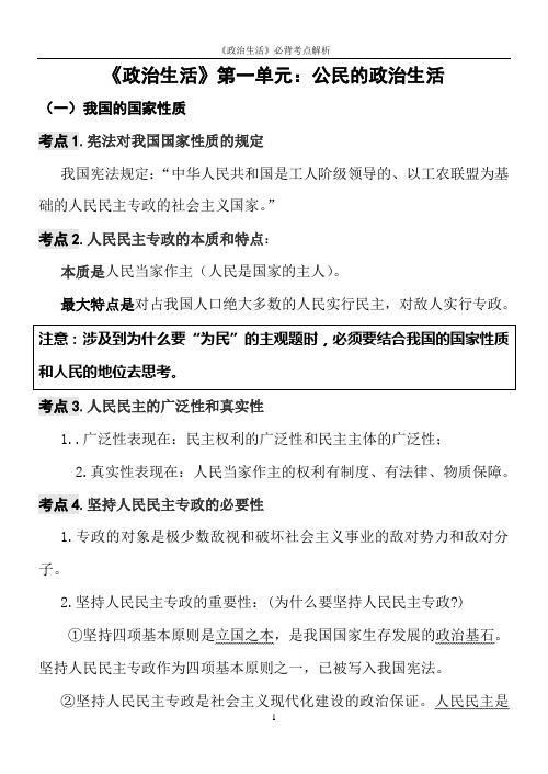2020届江苏省高考政治《政治生活》模块复习资料：高考政治生活考点解读