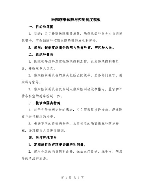 医院感染预防与控制制度模板