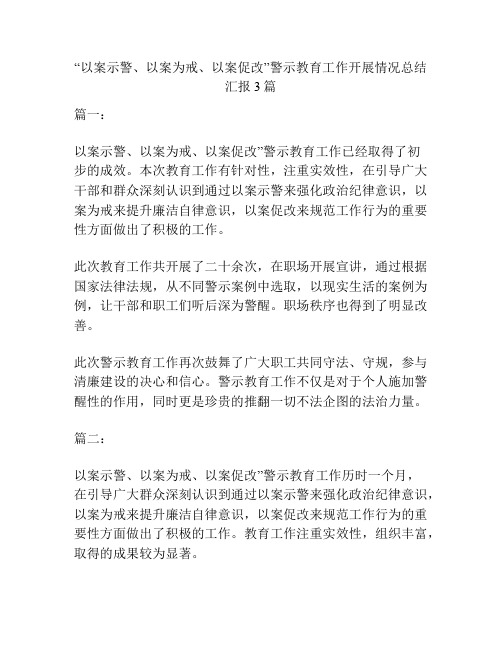 “以案示警、以案为戒、以案促改”警示教育工作开展情况总结汇报3篇