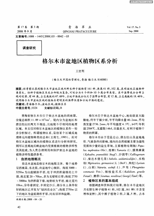 格尔木市盆地区植物区系分析