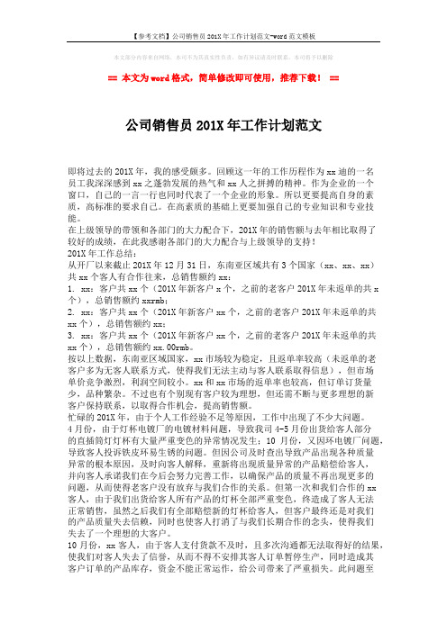 【参考文档】公司销售员201X年工作计划范文-word范文模板 (2页)