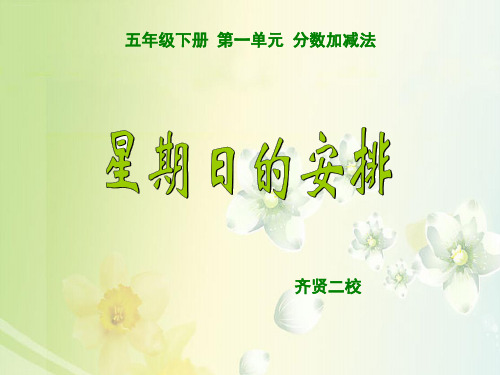 五年级下册数学PPT-星期日的安排-北师大版(11张)-精品课件