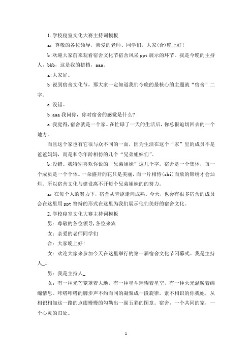 学校寝室文化大赛主持词模板(最新)