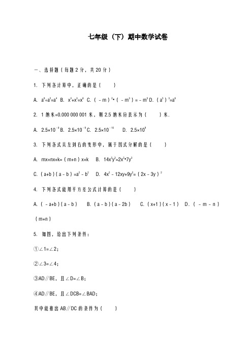 2020-2021学年南京市初中七年级下期中模拟数学试卷(及答案)