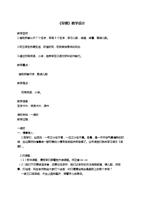 北京某知名小学二年级 班主任 《早操》教学设计+教学反思