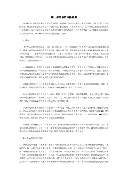 海上保险中的保险利益
