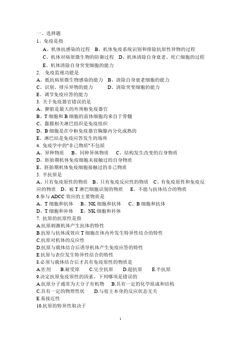 中医免疫学复习题(1)