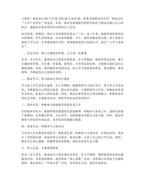 大学十佳青年竞选演讲稿