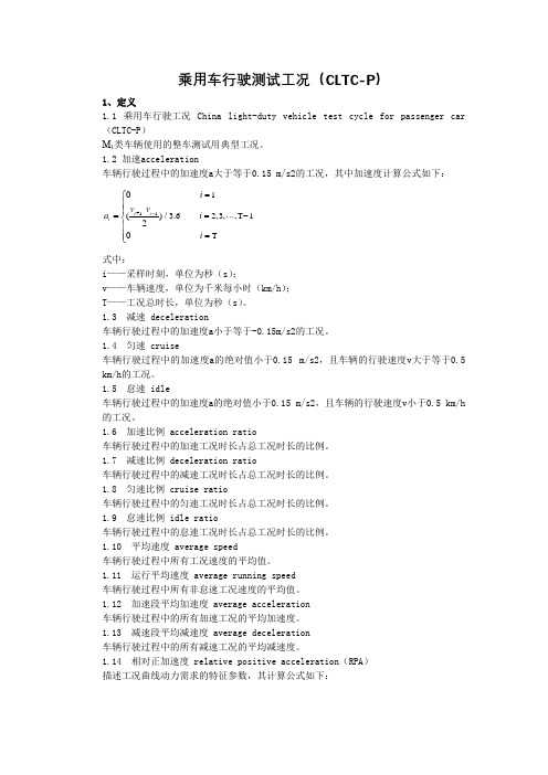 乘用车行驶典型测试参考工况