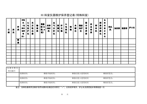 仪器维护保养登记表(特殊科室)