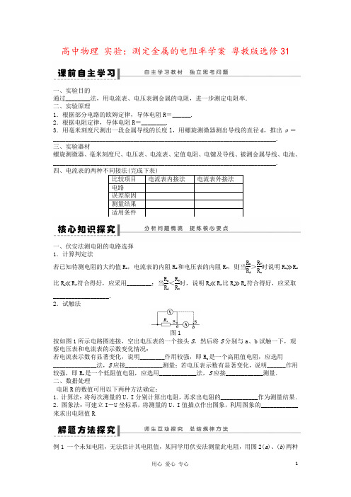 高中物理 实验：测定金属的电阻率学案 粤教版选修31