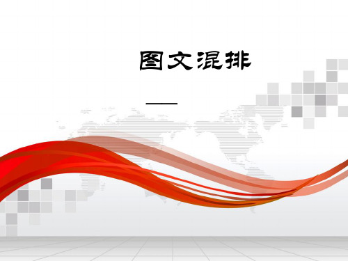 图文混排 ppt课件