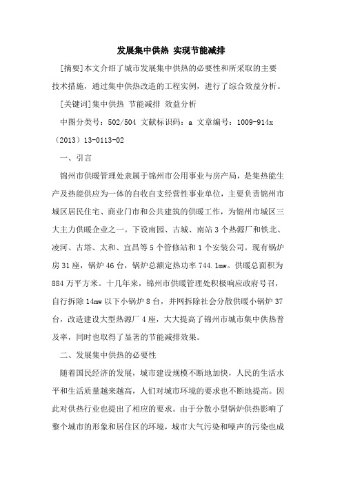 发展集中供热 实现节能减排