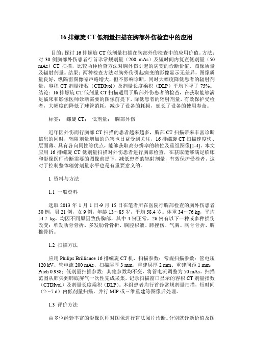 16排螺旋CT低剂量扫描在胸部外伤检查中的应用